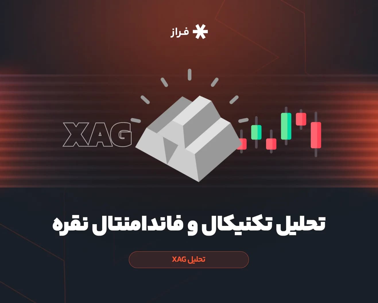 تحلیل تکنیکال و فاندامنتال نقره،