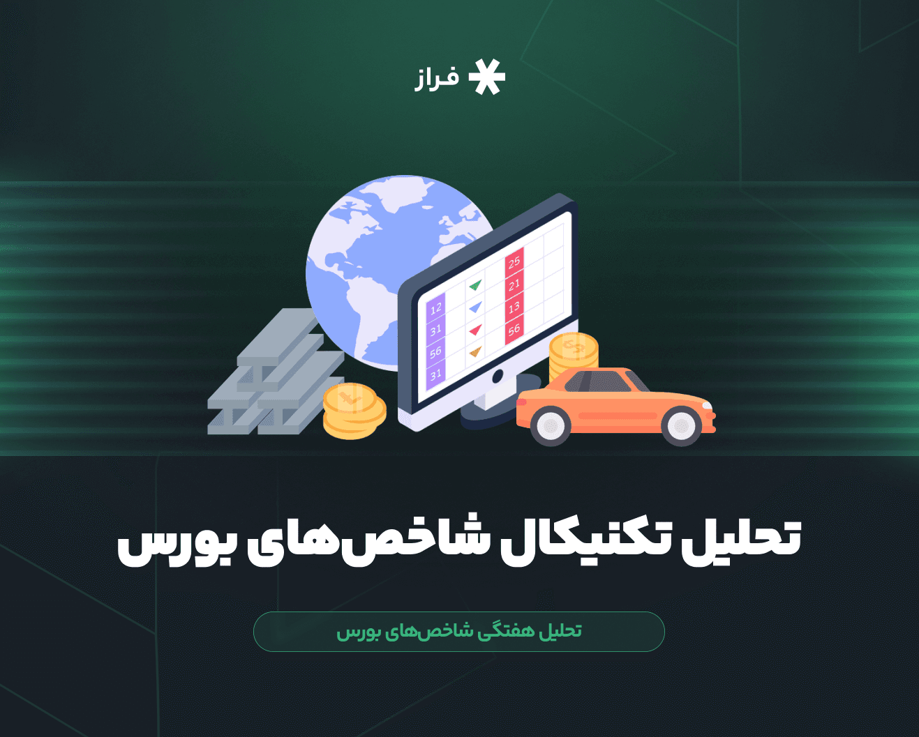 تحلیل تکنیکال شاخص‌های بورس امروز