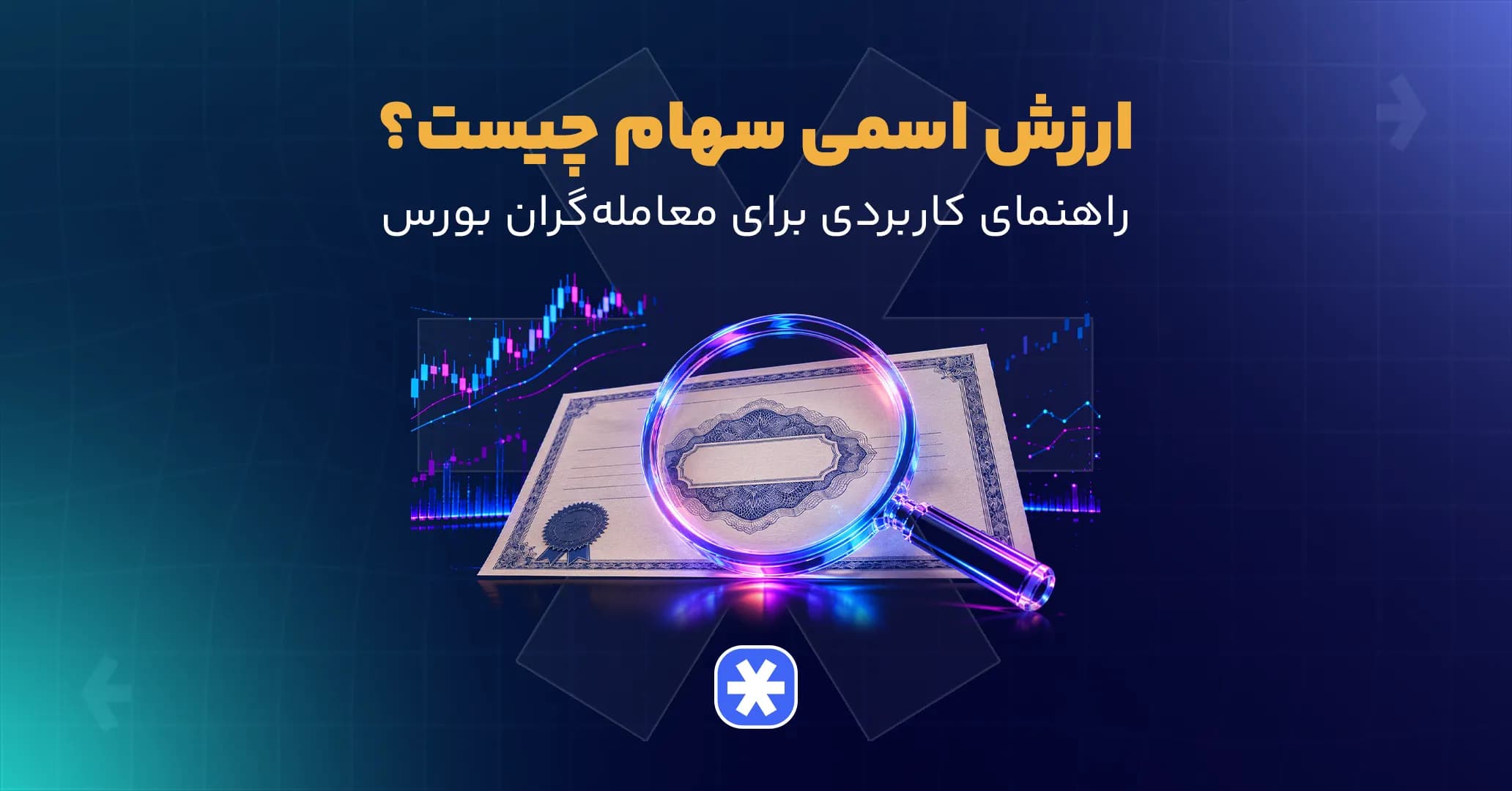 ارزش اسمی سهام چیست؟