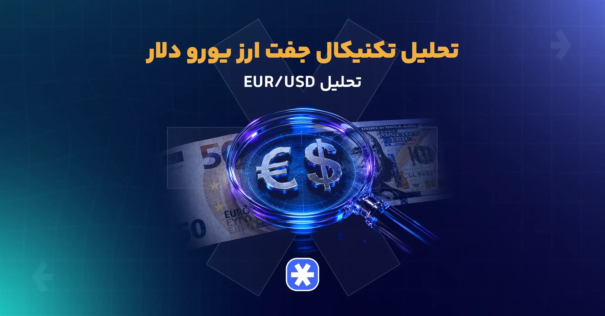 تحلیل تکنیکال جفت ارز یورو دلار،