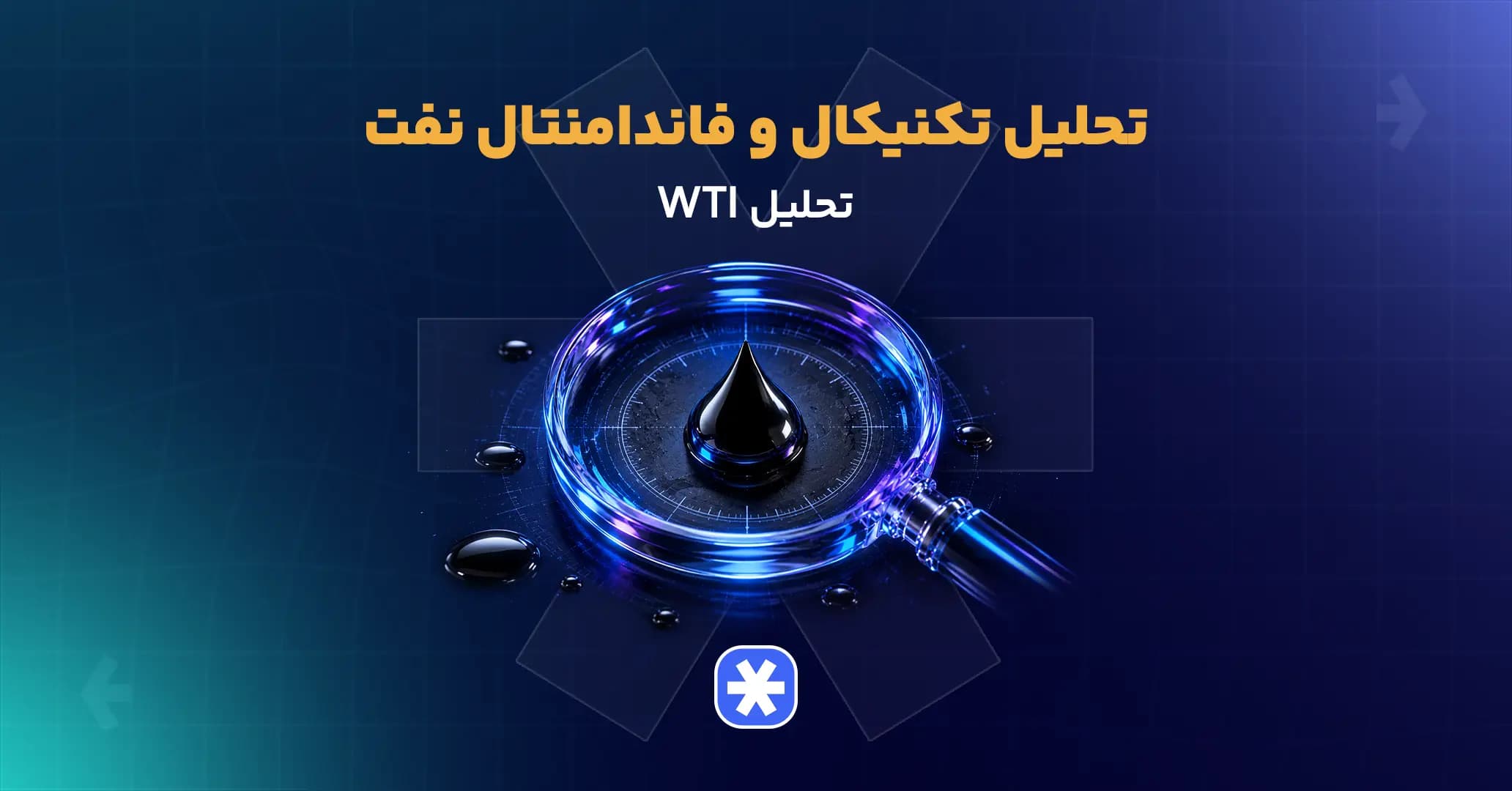 تحلیل تکنیکال و فاندامنتال نفت