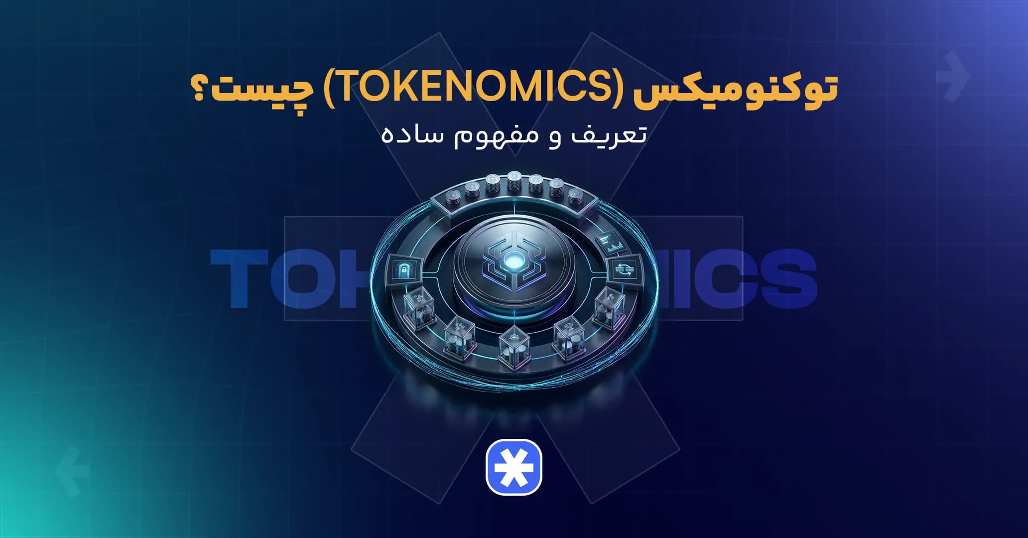 توکنومیکس (TokenomIcs) چیست؟
