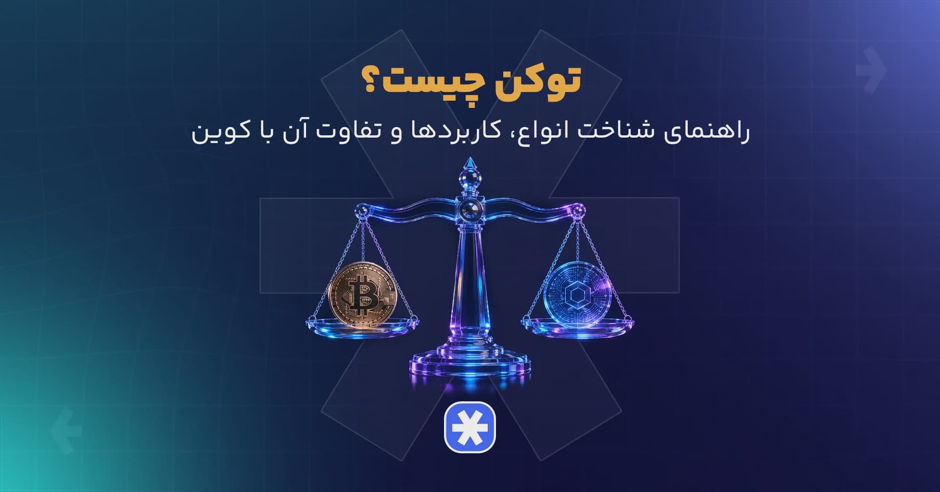 توکن چیست؟