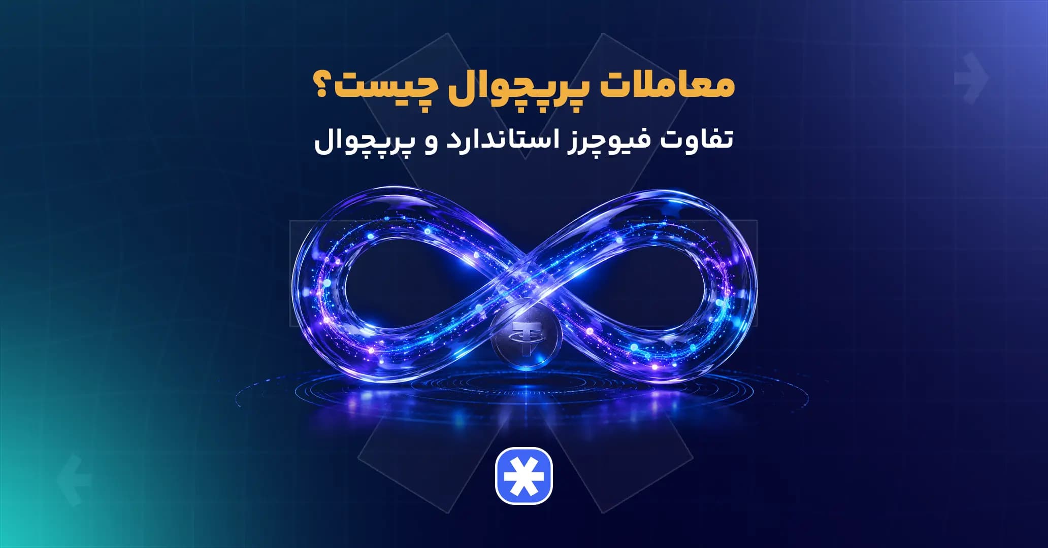 معاملات پرپچوال چیست؟