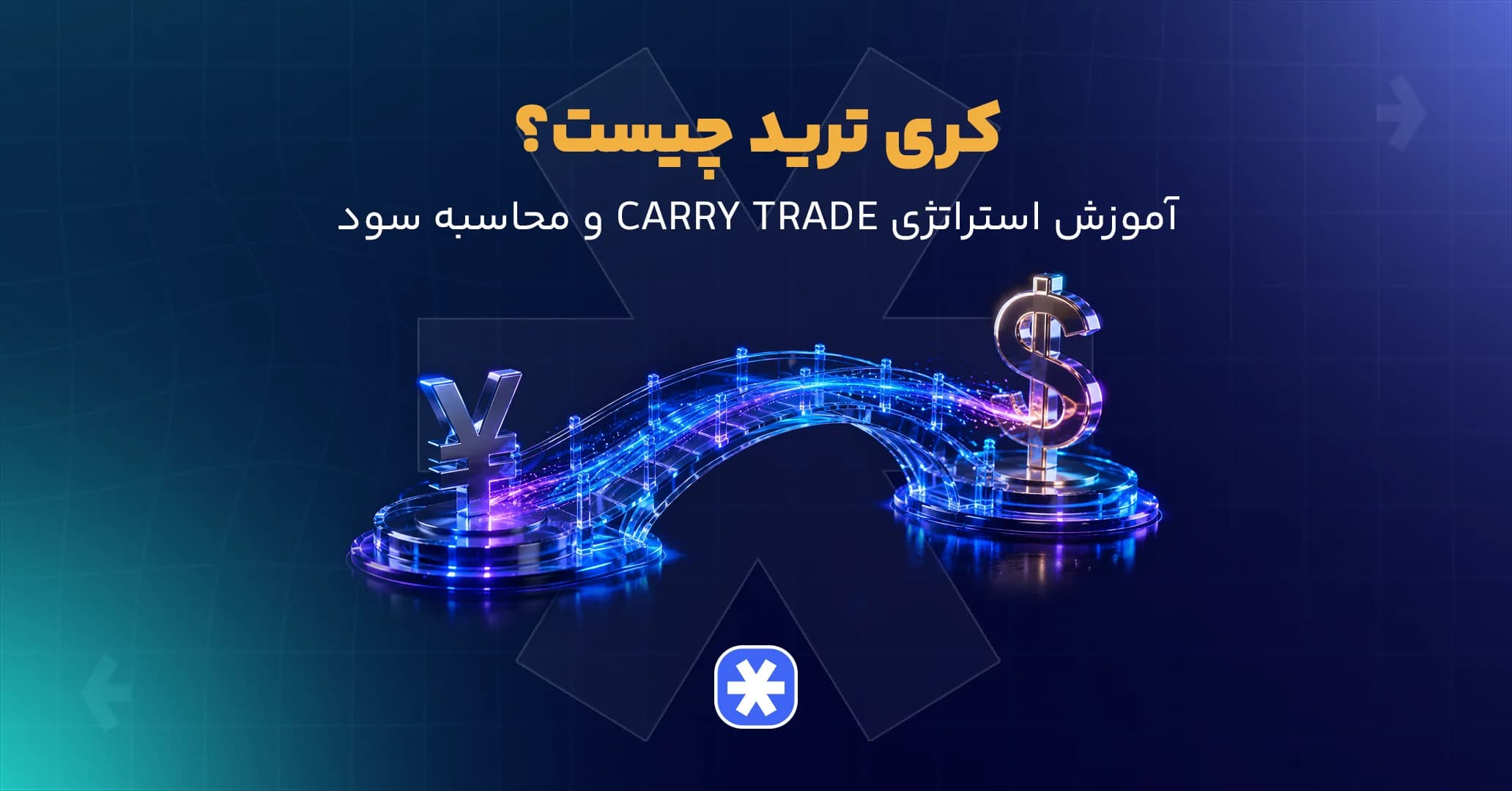 کری ترید چیست؟