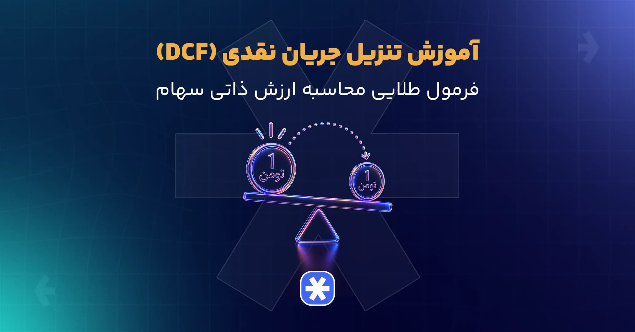 آموزش تنزیل جریان نقدی