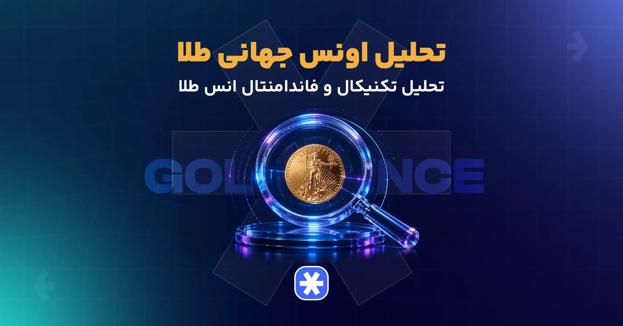 تحلیل اونس جهانی طلا