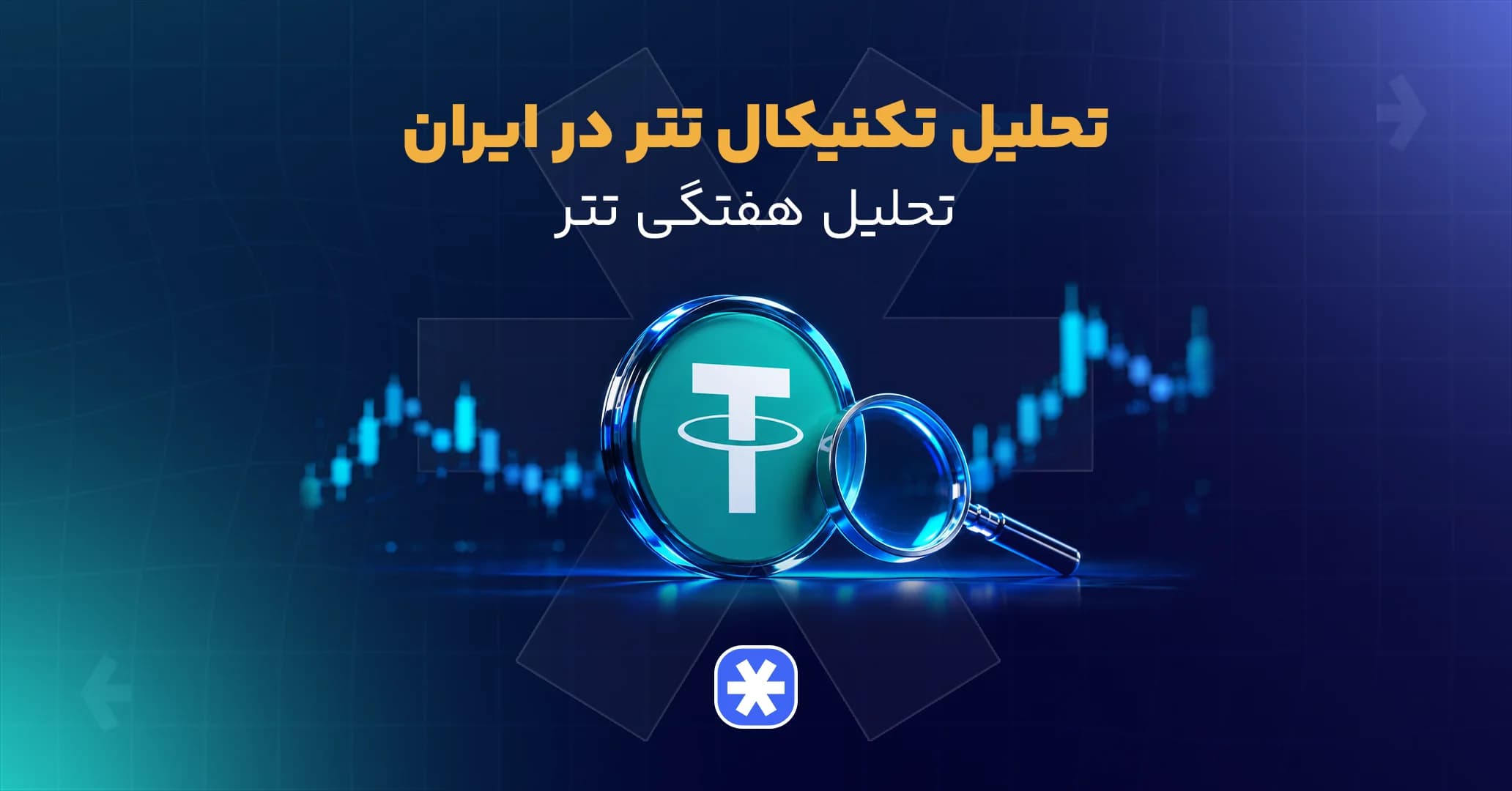 تحلیل تتر