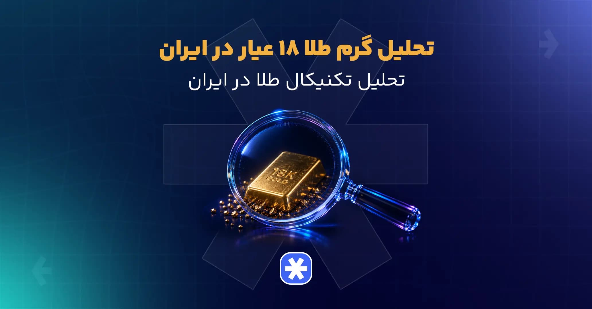 تحلیل گرم طلا ۱۸ عیار در ایران