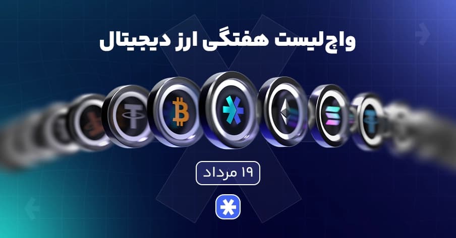 واچلیست هفتگی ارزدیجیتال امروز ۱۹ مرداد ماه ۱۴۰۵