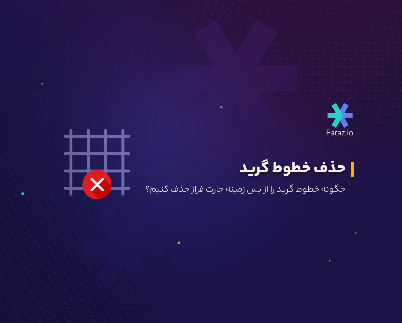 چگونه خطوط گرید را از پس زمینه چارت فراز حذف کنیم؟