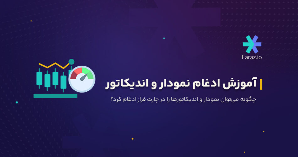 چگونه می‌توان نمودار و اندیکاتورها را در چارت فراز ادغام کرد؟