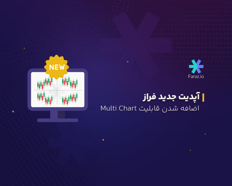 آپدیت جدید فراز: اضافه شدن قابلیت Multi Chart
