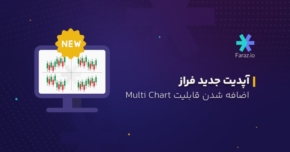 آپدیت جدید فراز: اضافه شدن قابلیت Multi Chart