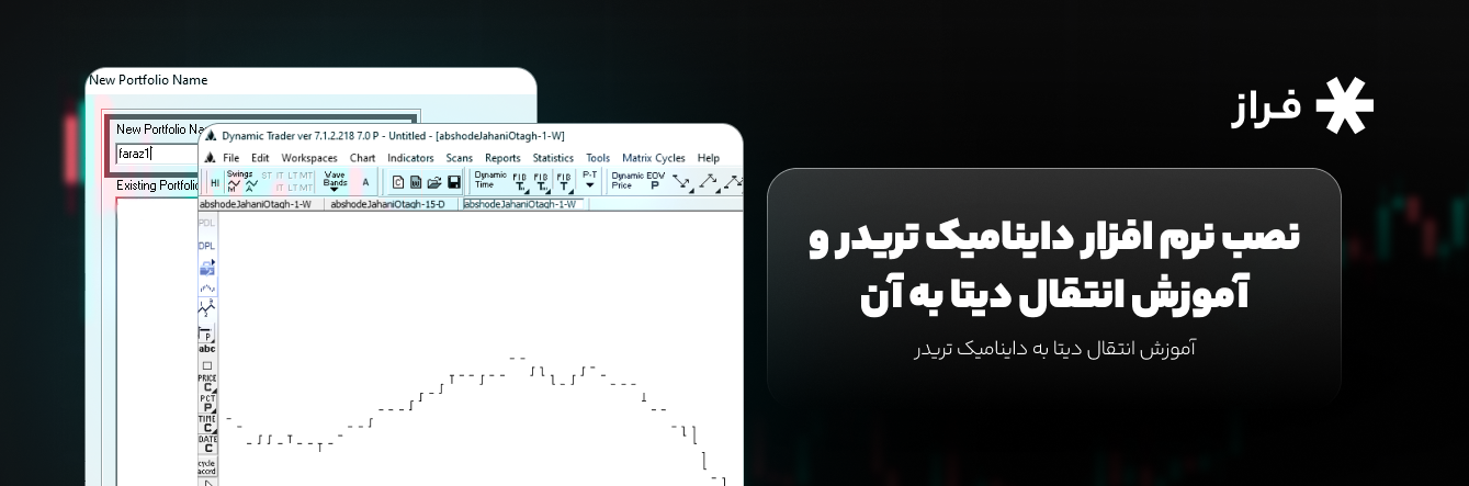 راهنمای دانلود، نصب نرم افزار داینامیک تریدر و آموزش انتقال دیتا به آن
