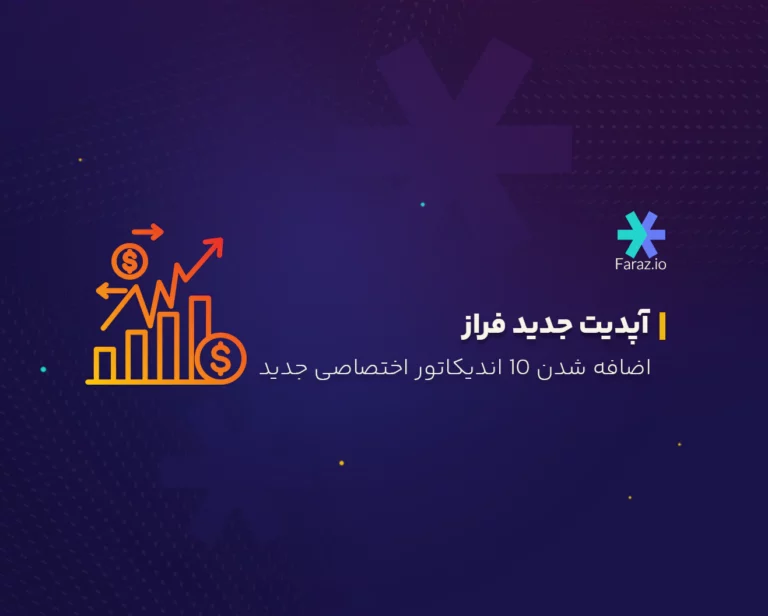 10 اندیکاتور اختصاصی جدید دیگر به چارت فراز اضافه شد!