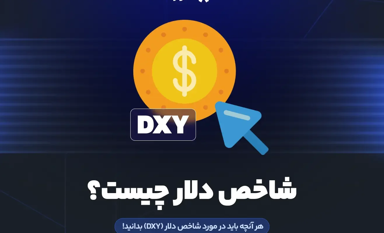 شاخص دلار چیست؟ | هر آنچه باید در مورد شاخص دلار (DXY) بدانید!