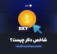 شاخص دلار چیست؟ | هر آنچه باید در مورد شاخص دلار (DXY) بدانید!