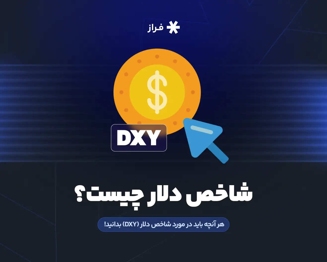 شاخص دلار چیست؟ | هر آنچه باید در مورد شاخص دلار (DXY) بدانید!