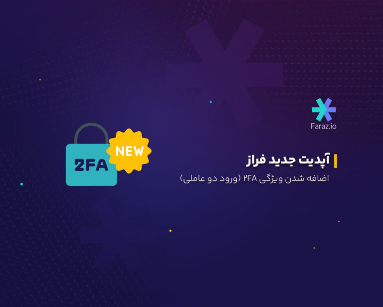 اضافه شدن ویژگی دوعاملی 2fa