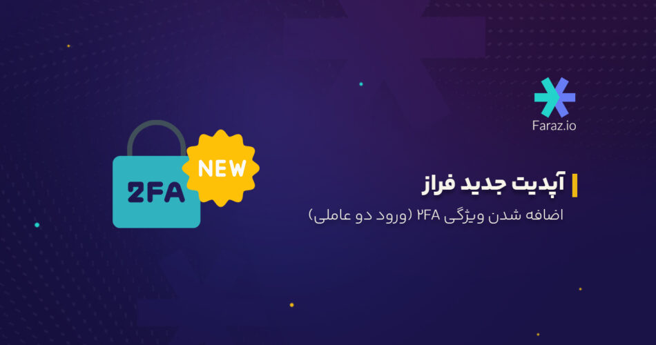 اضافه شدن ویژگی دوعاملی 2fa