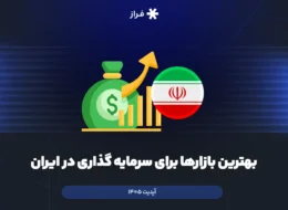 بهترین بازارها برای سرمایه گذاری در ایران (آپدیت 1405)