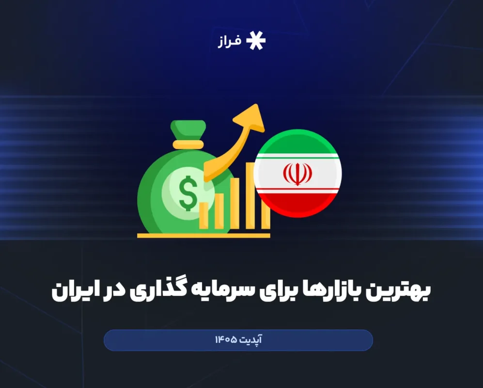 بهترین بازارها برای سرمایه گذاری در ایران (آپدیت 1405)
