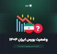 وضعیت بورس ایران ۱۴۰۴