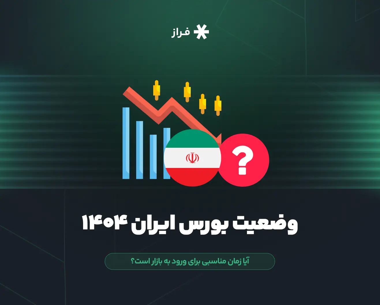 وضعیت بورس ایران ۱۴۰۴