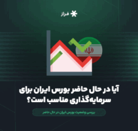 آیا در حال حاضر بورس ایران برای سرمایه گذاری مناسب است؟
