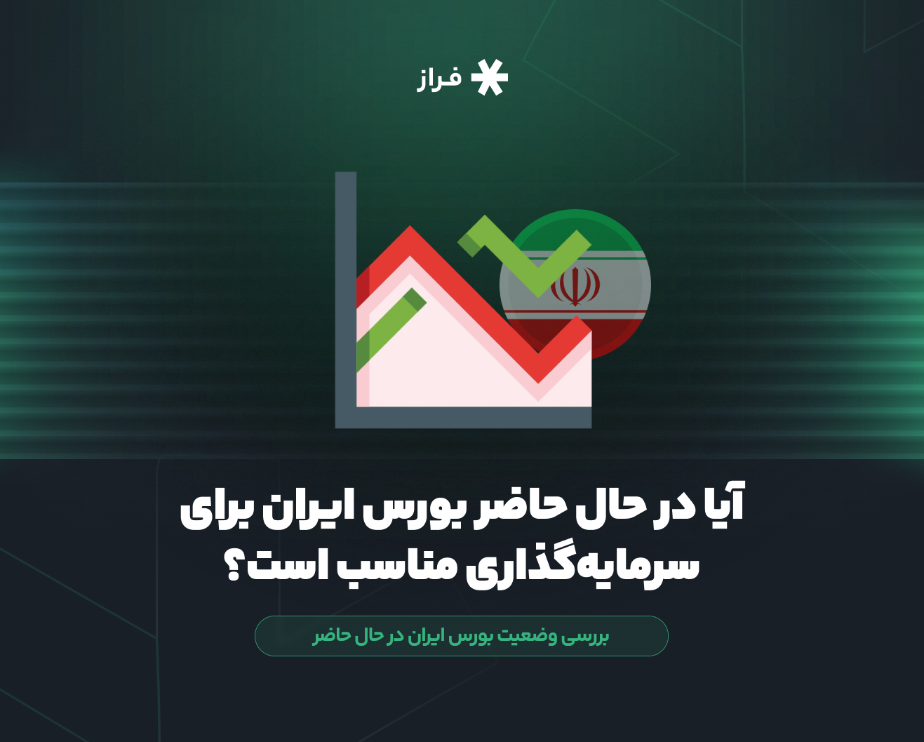 آیا در حال حاضر بورس ایران برای سرمایه گذاری مناسب است؟