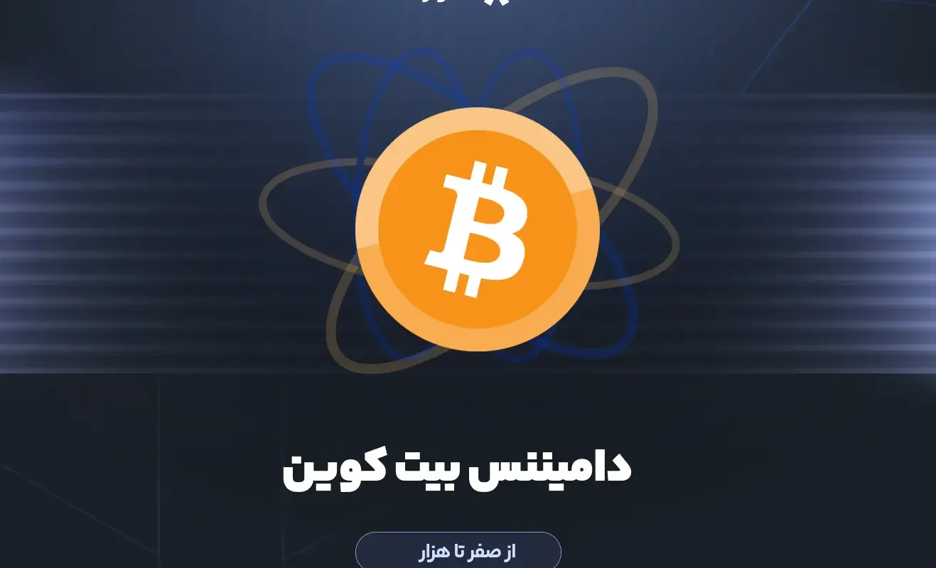 دامیننس بیت‌کوین ₿ - از صفر تا هزار