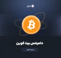 دامیننس بیت‌کوین ₿ - از صفر تا هزار
