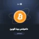 دامیننس بیت‌کوین ₿ - از صفر تا هزار