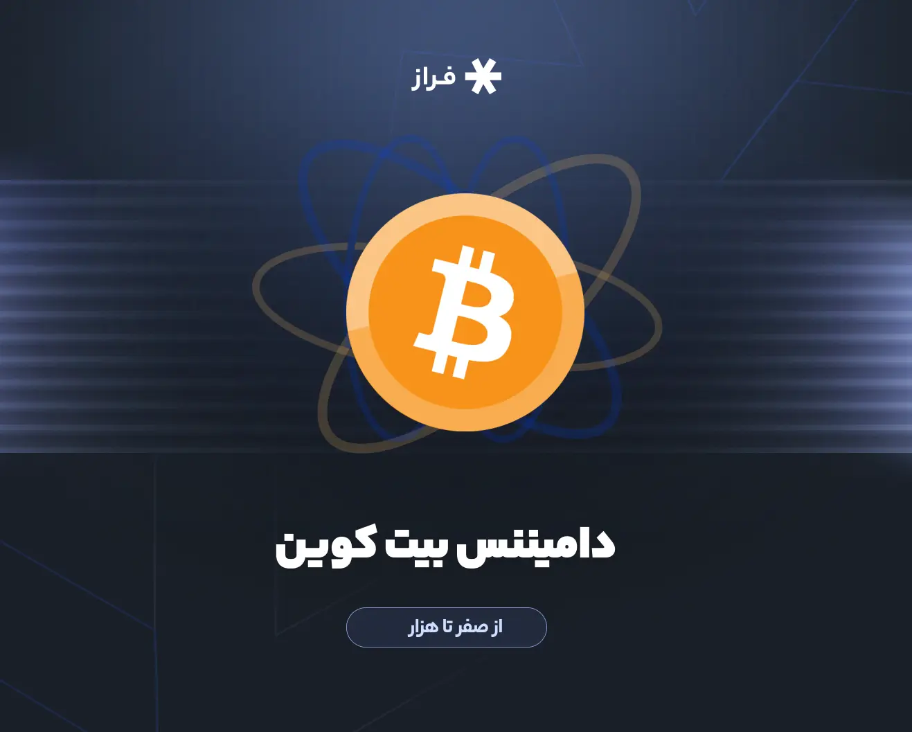 دامیننس بیت‌کوین ₿ - از صفر تا هزار