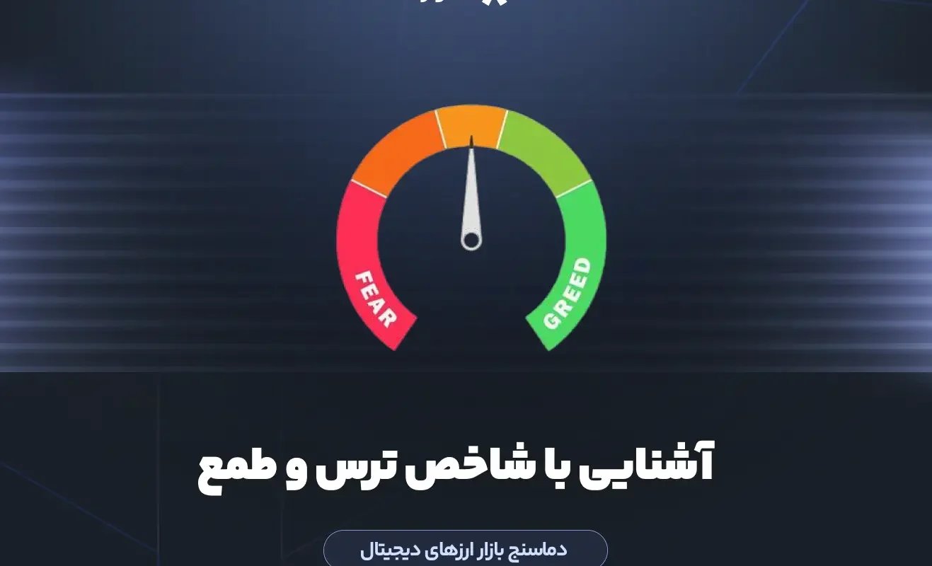 آشنایی با شاخص ترس و طمع – دما‌سنج بازار ارزهای دیجیتال