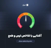 آشنایی با شاخص ترس و طمع – دما‌سنج بازار ارزهای دیجیتال