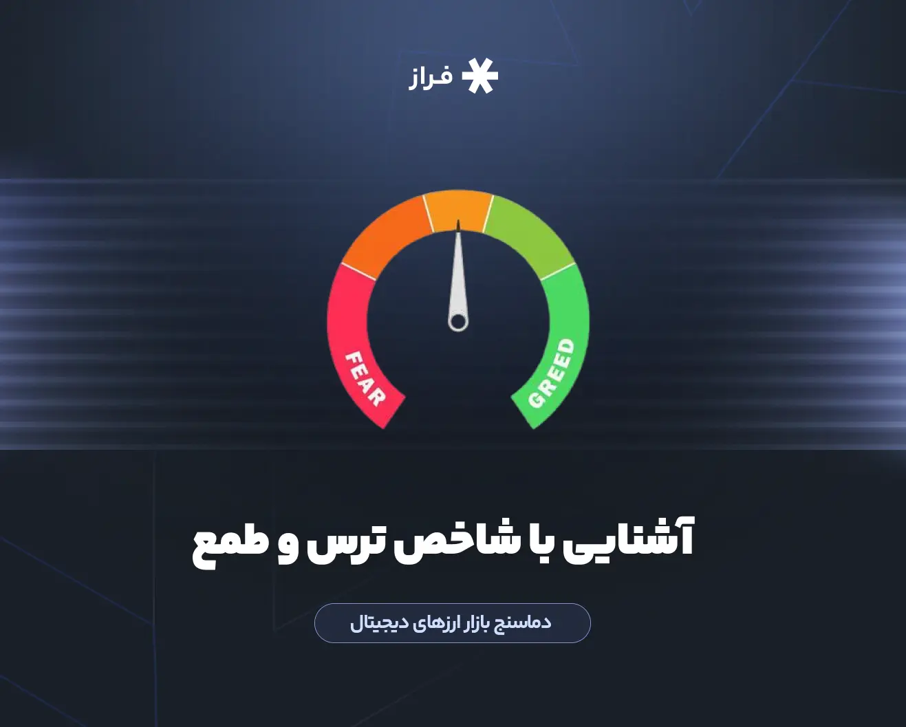 آشنایی با شاخص ترس و طمع – دما‌سنج بازار ارزهای دیجیتال