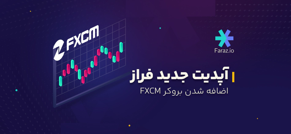 اضافه شدن بروکر FCXM به فراز