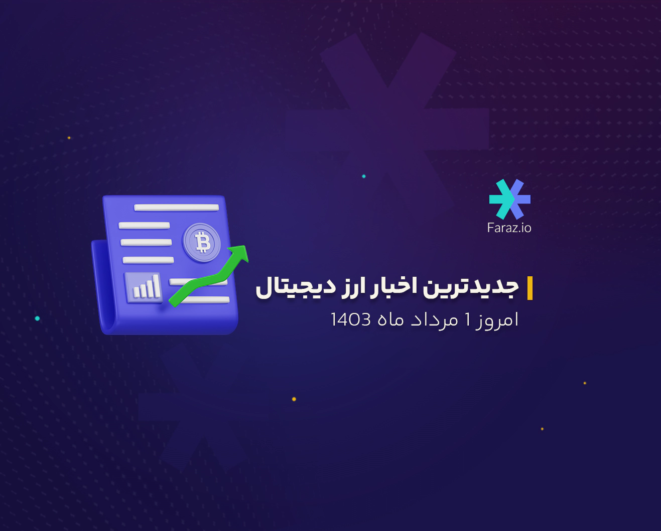 جدیدترین اخبار ارز دیجیتال 1 مرداد ماه 1403