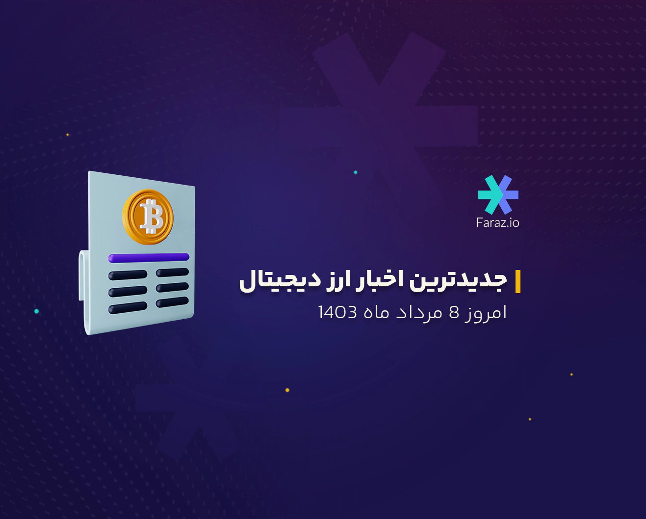 جدیدترین اخبار بازار ارز دیجیتال 8 مرداد ماه 1403