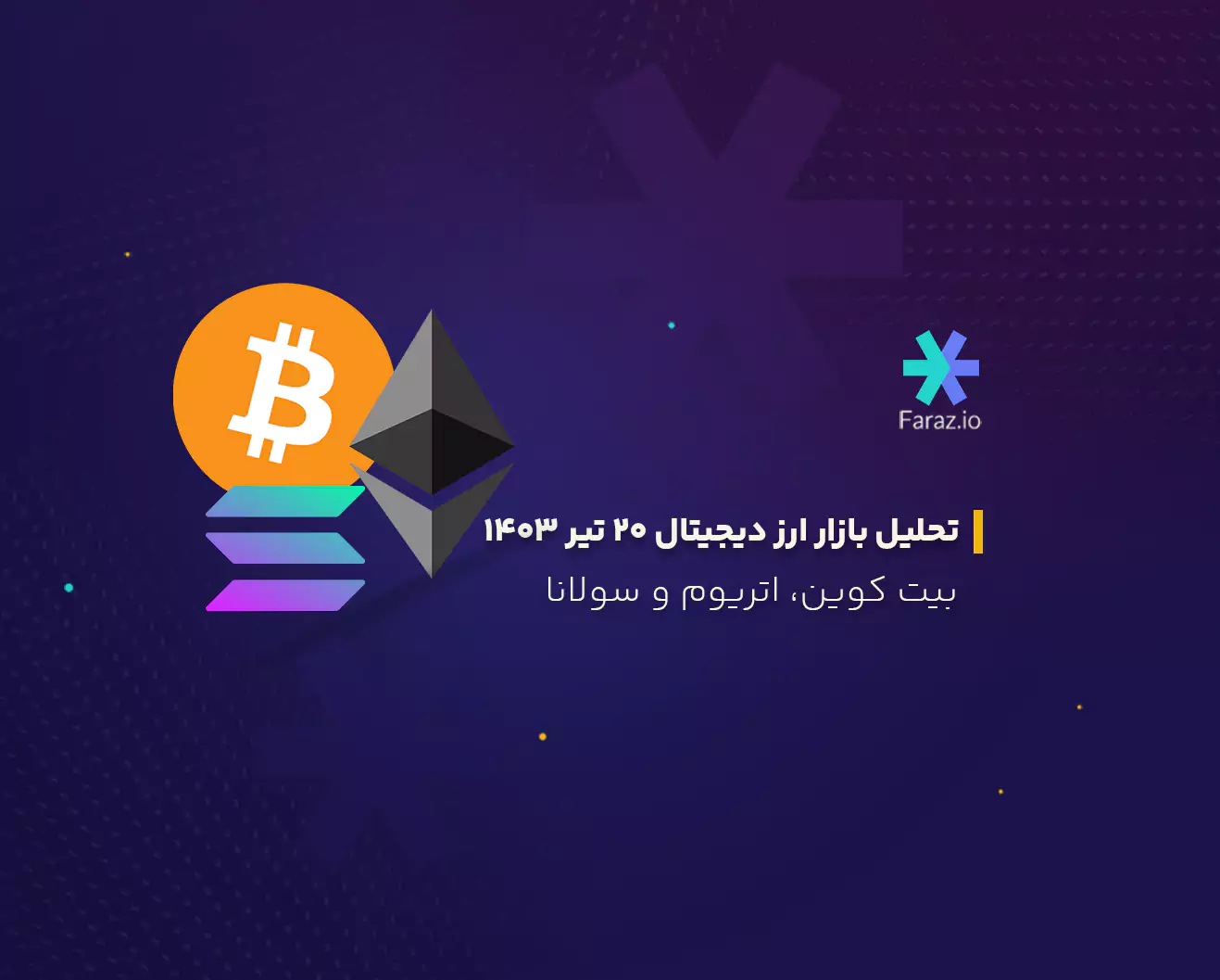 تحلیل تکنیکال قیمت بیت کوین، اتریوم و سولانا 20 تیرماه 1403