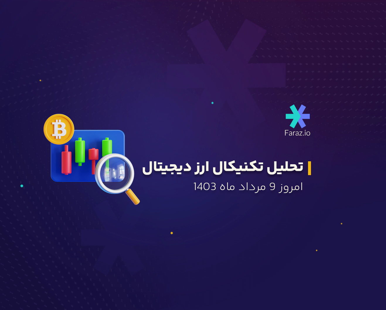 تحلیل تکنیکال بازار ارز دیجیتال امروز 9 مرداد ماه 1403