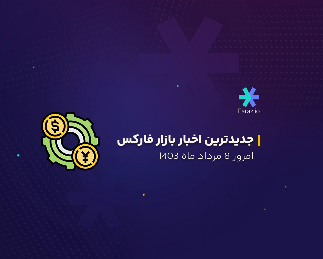 اخبار فارکس امروز 8 مرداد ماه 1403