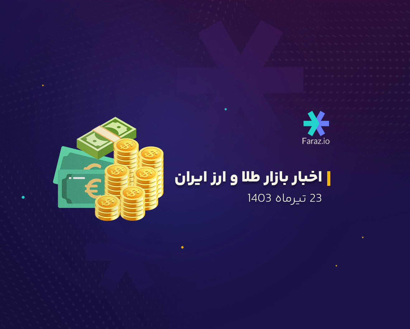 اخبار بازار طلا و ارز داخلی 23 تیرماه 1403