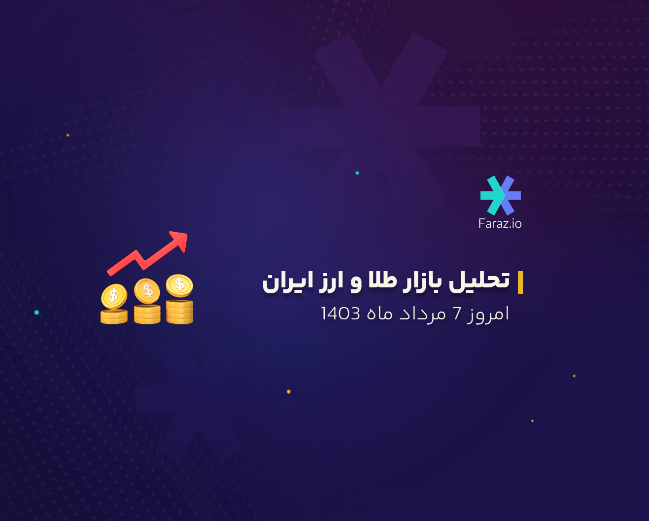 تحلیل بازار طلا و ارز داخلی 7 مرداد ماه 1403