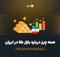 همه چیز درباره بازار طلا در ایران
