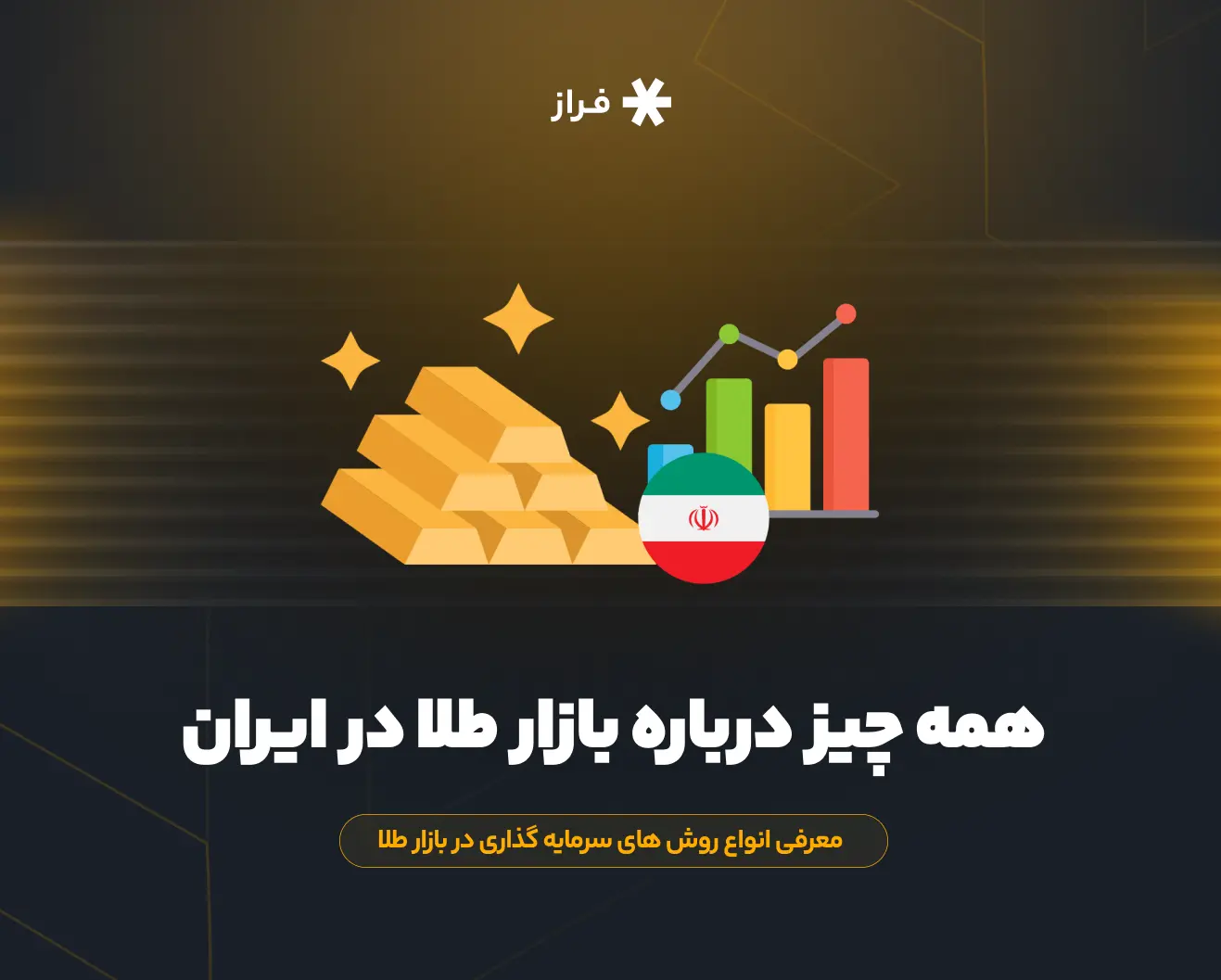 همه چیز درباره بازار طلا در ایران