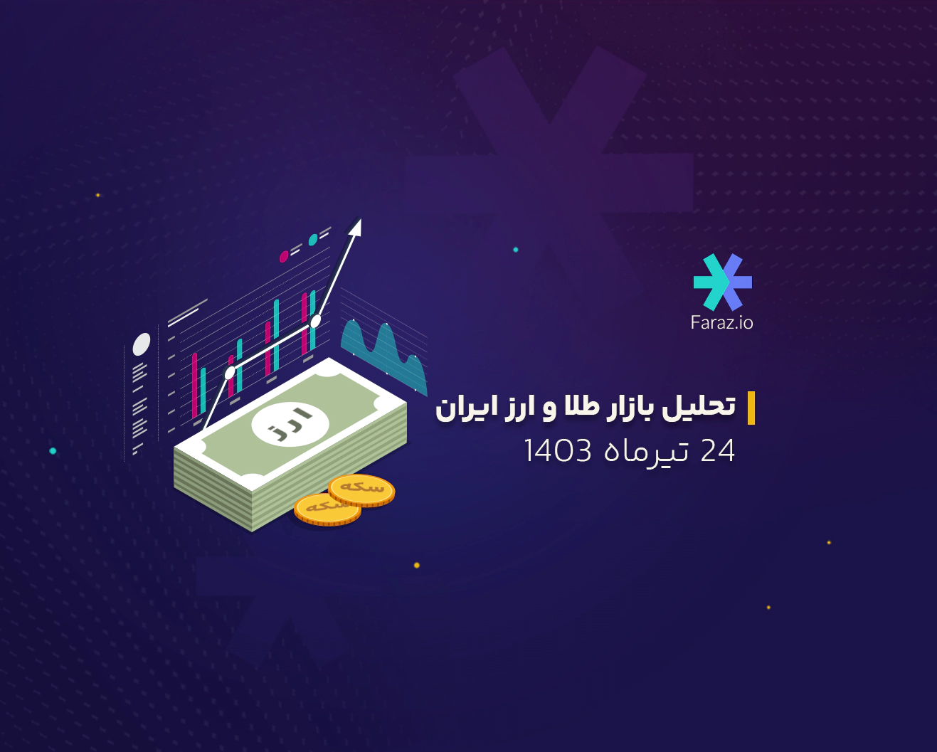 تحلیل تکنیکال بازار طلا و ارز ایران 24 تیرماه 1403