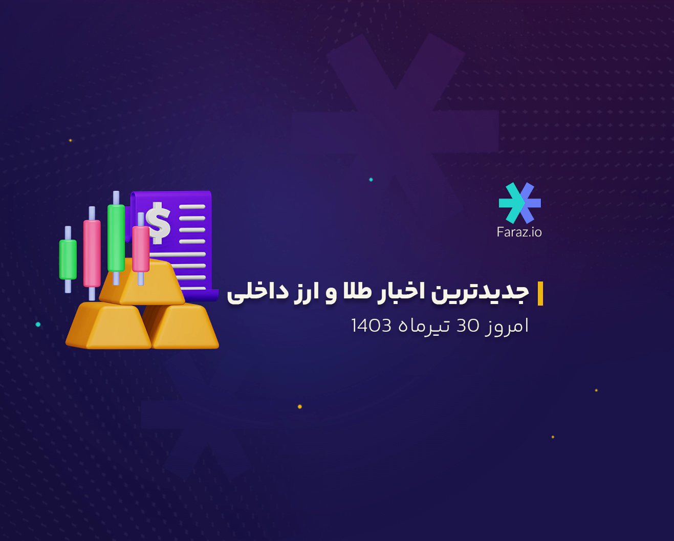 جدیدترین اخبار بازار ارز و طلای داخلی 30 تیرماه 1403